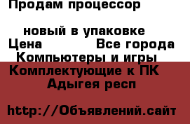 Продам процессор Intel Xeon E5-2640 v2 8C Lga2011 новый в упаковке. › Цена ­ 6 500 - Все города Компьютеры и игры » Комплектующие к ПК   . Адыгея респ.